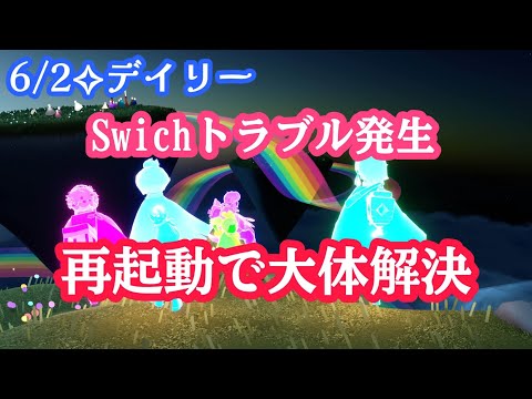 【Sky✧デイリー】最近問題の多いSwichくん…