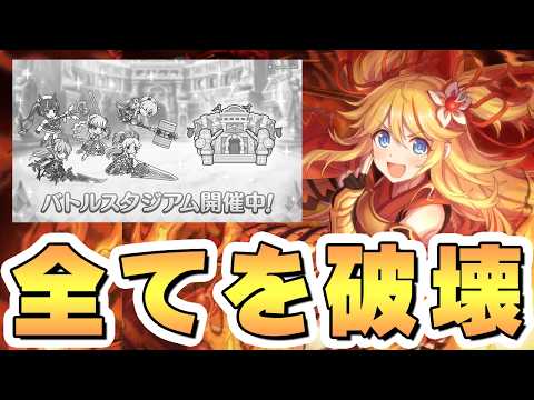 【プリコネR】バトスタが全て破壊されたのでもう全部こいつ1人で良いんじゃないかなｗｗ【ROUND21まで編成紹介】