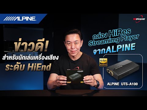 MIRAGE AUDIO เครื่องเสียงรถยนต์ระดับแชมป์โลก ข่าวดี!สำหรับนักเล่นเครื่องเสียงระดับHIENDกับกล่องHIRESSTEAM