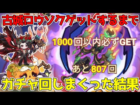 【キノコ伝説】ハロウィンナイト神器『古城ロウソク』出すまでガチャ引いた結果恐ろしいことになったんだがｗｗｗ お得に課金が出来るアプリの紹介も！ＬＩＶＥ切り抜き