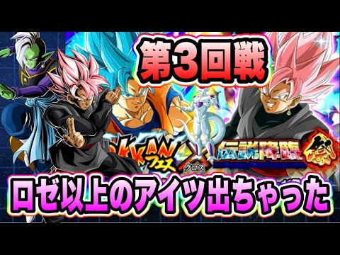 【ドッカンバトル】逆に全ちゃんまである。伝説降臨祭第3回戦目！そろそろ祭ロゼザマスぶち抜いて分身編成楽しみたい！【Dragon Ball Z Dokkan Battle】