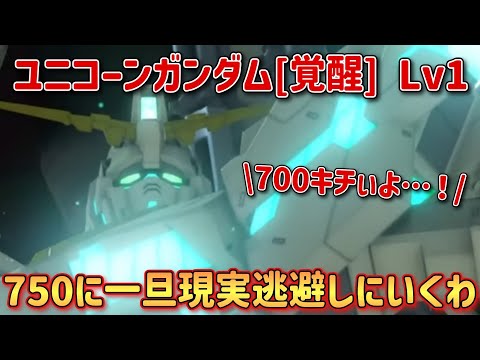【バトオペ2】700環境がキチくなったから一旦750に現実逃避するわ ユニコーンガンダム[覚醒] Lv1