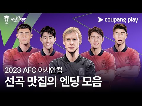 2023 AFC 카타르 아시안컵 대한민국 경기 엔딩 모음 | 쿠팡플레이 | 쿠팡