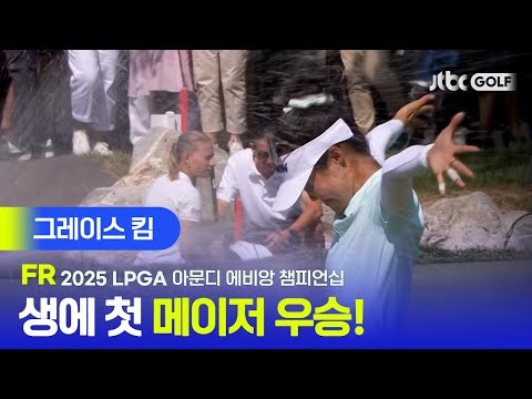 [LPGA] 연장 1차전에서 나온 기적같은 칩인 버디! 그레이스 킴 주요장면 | 아문디 에비앙 챔피언십 FR