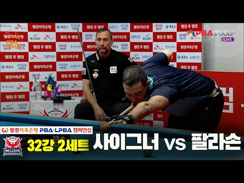 사이그너vs팔라손 32강 2세트[웰컴저축은행 PBA 챔피언십]