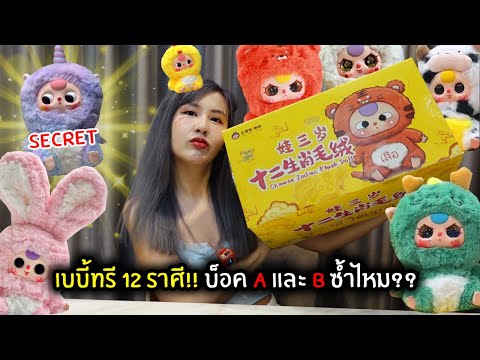 เบบี้ทรี12ราศี!!พิสูจน์บ็อค