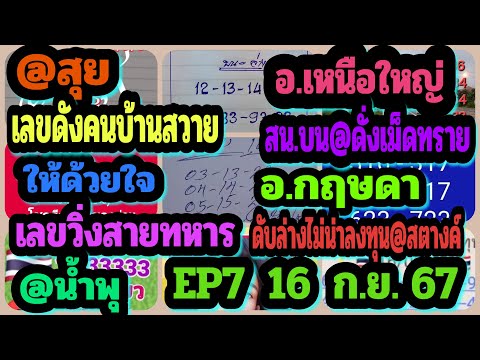 EP7แอดสุย-อ.เหนือใหญ่‐เลขดังค