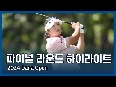 LPGA 2024 Dana Open 파이널 라운드 하이라이트