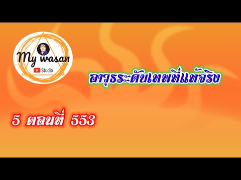 ถังซานภาค5ตอนที่553อาวุธระดั