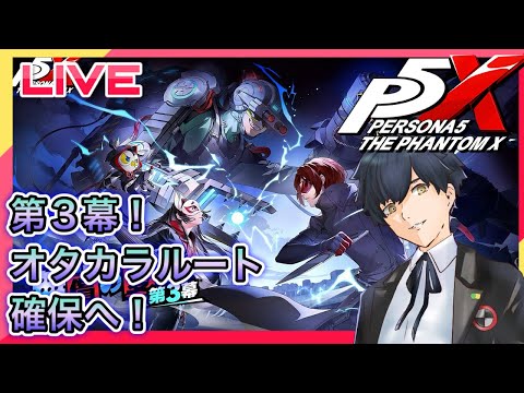 【P5X】オタカラルート確保へ!無償の愛第3幕! #60【ネタバレあり】