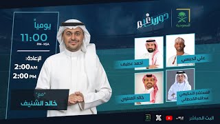 دورينا غير مع خالد الشنيف وضيوفه خالد العطوي، أحمد عطيف، علي الحبسي