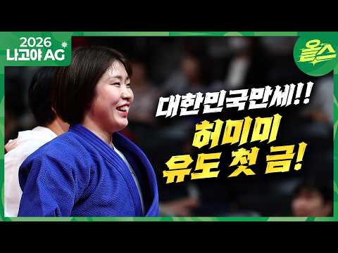 [2026 아시안게임] 대한민국만세! 유도 첫 금메달! 허미미 일본에서 대한민국을 외쳤다!