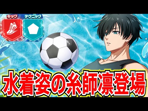 【水着凛】超カッコいい★4凛登場!!対人編成例紹介!!神LUCKガチャが2種類!?【ブルーロックPWC】