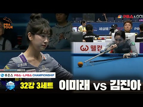 이미래vs김진아 32강 3세트[휴온스 LPBA챔피언십]