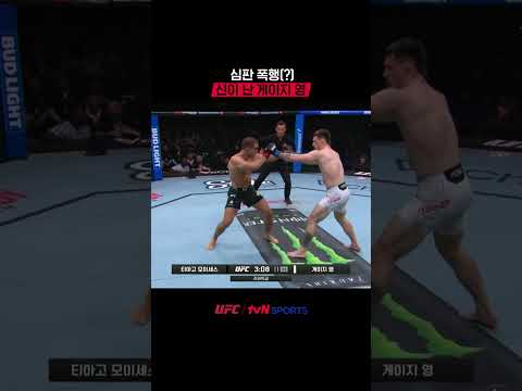 심판 폭행(?) 신이 난 게이지 영 #UFC