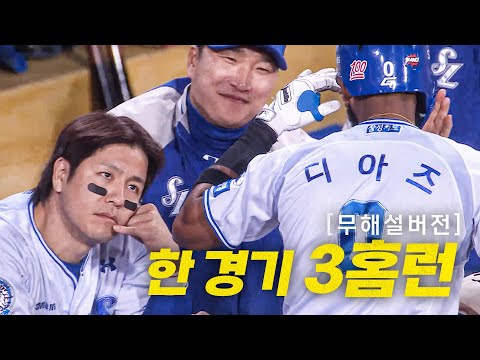 [NC vs 삼성] (무해설 버전) 하루에 대형 아치만 세 개를 그린 삼성의 르윈 디아즈! | 4.25 | #크보모먼트 BY 삼진제약 | 야구 하이라이트