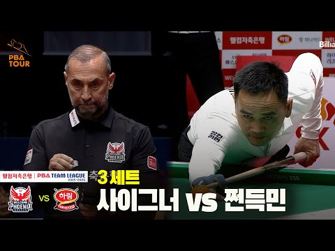 3세트 웰컴저축은행(사이그너) vs 하림(쩐득민)[웰컴저축은행 PBA 팀리그 25-26 4R]