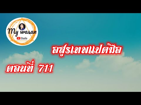 ตอนที่711อสูรเทพแปดมือ