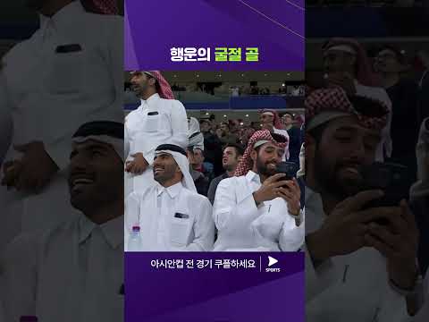 2023 AFC 카타르 아시안컵ㅣ카타르 vs 우즈베키스탄ㅣ골키퍼의 손에 굴절된 골 