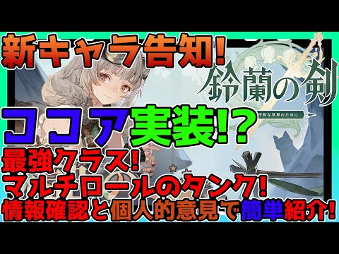 【鈴蘭の剣】新キャラ告知！ココアが来る…！？最強クラスのマルチロールタンク！情報確認とか個人的意見で簡単解説！【鈴剣】【Sword of Convallaria】