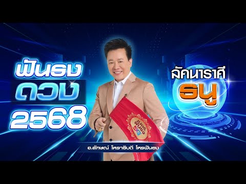 ฟันธงดวงปี2568ลัคนาราศีธนูโ