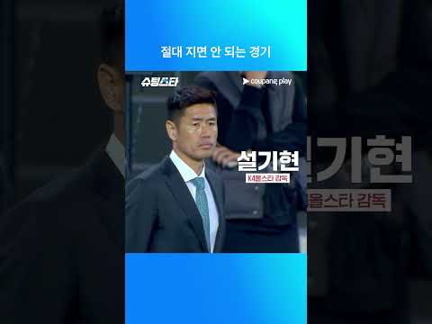 슈팅스타 시즌 2 | 절대 지면 안 되는 경기 | 쿠팡플레이 | 쿠팡