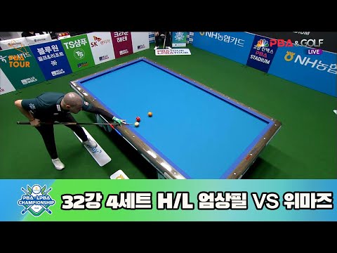 엄상필 vs 위마즈 32강 4세트 HL[NH농협카드 PBA 챔피언십 23-24]