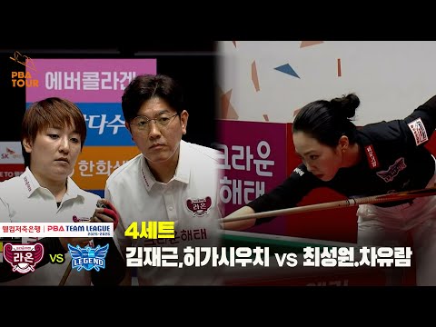 4세트 크라운해태(김재근,히가시우치) vs 휴온스(최성원,차유람)[웰컴저축은행 PBA 팀리그 25-26 2R]
