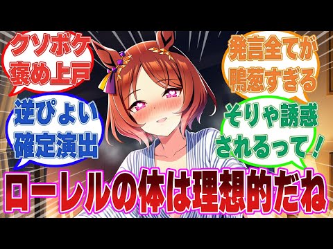 お酒を飲んだらほろ酔い状態になり、ひたすらローレルを褒め倒しすぎてしまったクソボケトレーナーの末路【ウマ娘/まとめ/反応集】