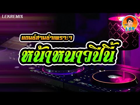 Lek Remix  Official TM แดนซ์สามช่าเพราะๆ🔥ลูกทุ่งสามช่าหน้าหนาวปีนี้แบมไพลิน【REMIXVE