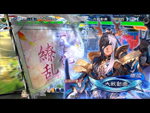 【三国志大戦】 実況入れてみた１２６６（最期の業炎）【呉皇帝】