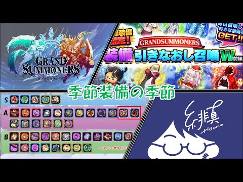 【グラサマ】季節装備引き直し召喚おすすめ装備更新しました雑談【グランドサマナーズ/Grand Summoners】