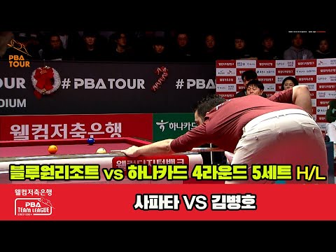 5세트 HL 블루원 리조트(사파타) vs 하나카드(김병호)[웰컴저축은행 PBA 팀리그 2023-2024] 4라운드