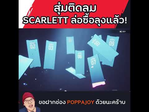 ลุงสุ่มScarlettนึกว่ากินนิ่ม