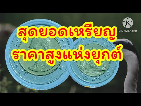 10บาทสุดยอดเหรียญแห่งความนิยม