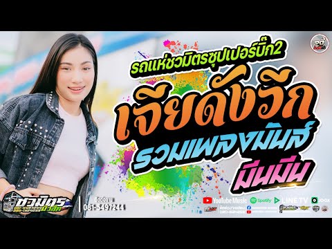 ล่าสุด🔥รวมเมดเล่ย์เจียดังวีก