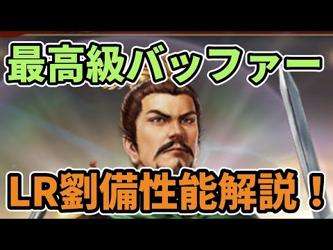 【三国志覇道】最高級バッファー！新LR劉備性能解説！