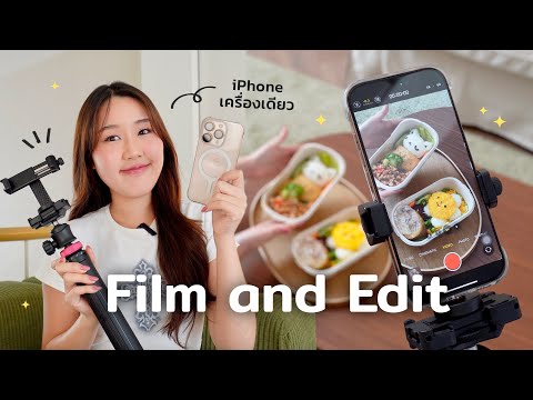 Film&EditwithiPhone:วิธี