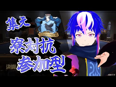 【#魔法の覚醒】戦え！レイブンクロー！1ｖ1！！！