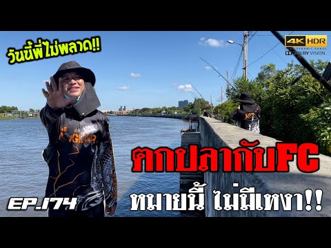 🎣🐠-We-are-Angler-EP:174-“หมานๆ 🎣🐠-We-are-Angler-EP:174-“หมานๆ