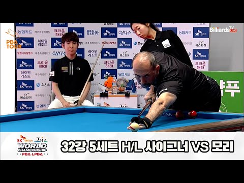 사이그너vs모리 32강 5세트 HL[SK렌터카 제주 PBA월드챔피언십2024]