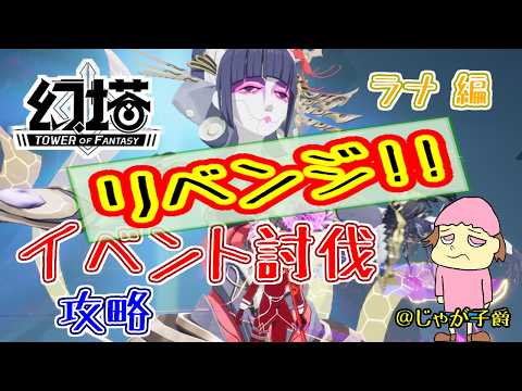 【幻塔】限定討伐ラナリベンジ＆メインストーリー続き やるぞ！210【Tower of Fantasy】12時まで #剛毅 #恩恵 #グローバル版 #PS幻塔 #視聴者参加型 #MMO