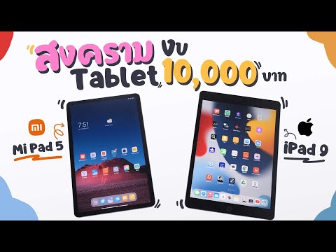 จัดเต็ม-iPad-Gen-9-vs-Mi-Pad-5 จัดเต็ม-iPad-Gen-9-vs-Mi-Pad-5