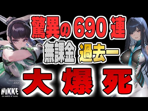 驚愕の690連爆死…！引退を考えた夜。ステラコラボの闇が深すぎた【勝利の女神:NIKKE】