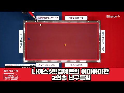 나이스샷!!김예은의 어마아마한 2연속 난구득점[웰컴저축은행 PBA 팀리그 2023-2024] 4라운드