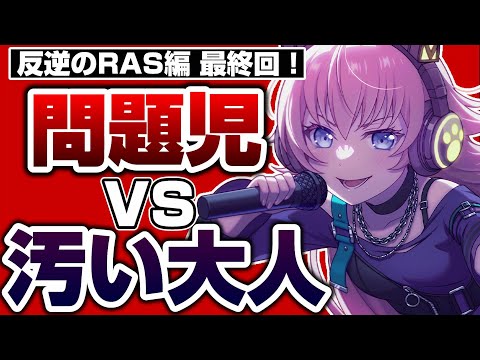 権力を振りかざす大人への反逆！RAS長編ストーリーついに最終回！【バンドリ ガルパ】