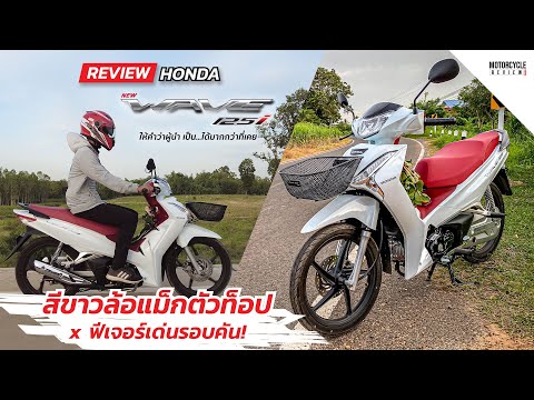Wave-125i-2021-รีวิวสีขาวแดง-ล Wave-125i-2021-รีวิวสีขาวแดง-ล