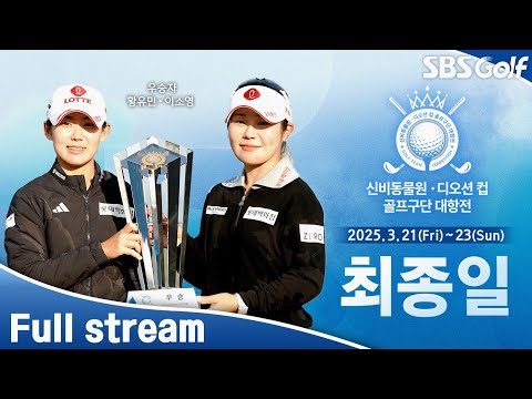 [2025 KLPGA] 진짜 승부는 오늘!! 롯데(이소영/황유민), 메디힐(이예원/박현경) 출격.. 신비동물원•디오션컵 골프구단 대항전 / 최종일 (한국어 방송)