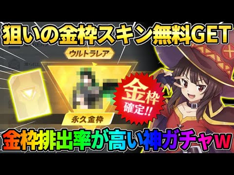 【荒野行動】絶対欲しかった金枠スキンを無料GET！金の排出率が高すぎる●●ガチャが最高すぎたwwww