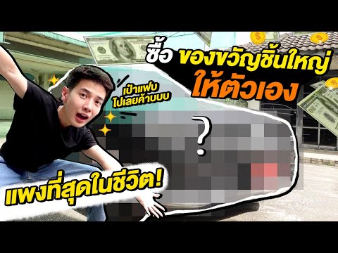 ซื้อของขวัญชิ้นใหญ่ให้ตัวเองแ